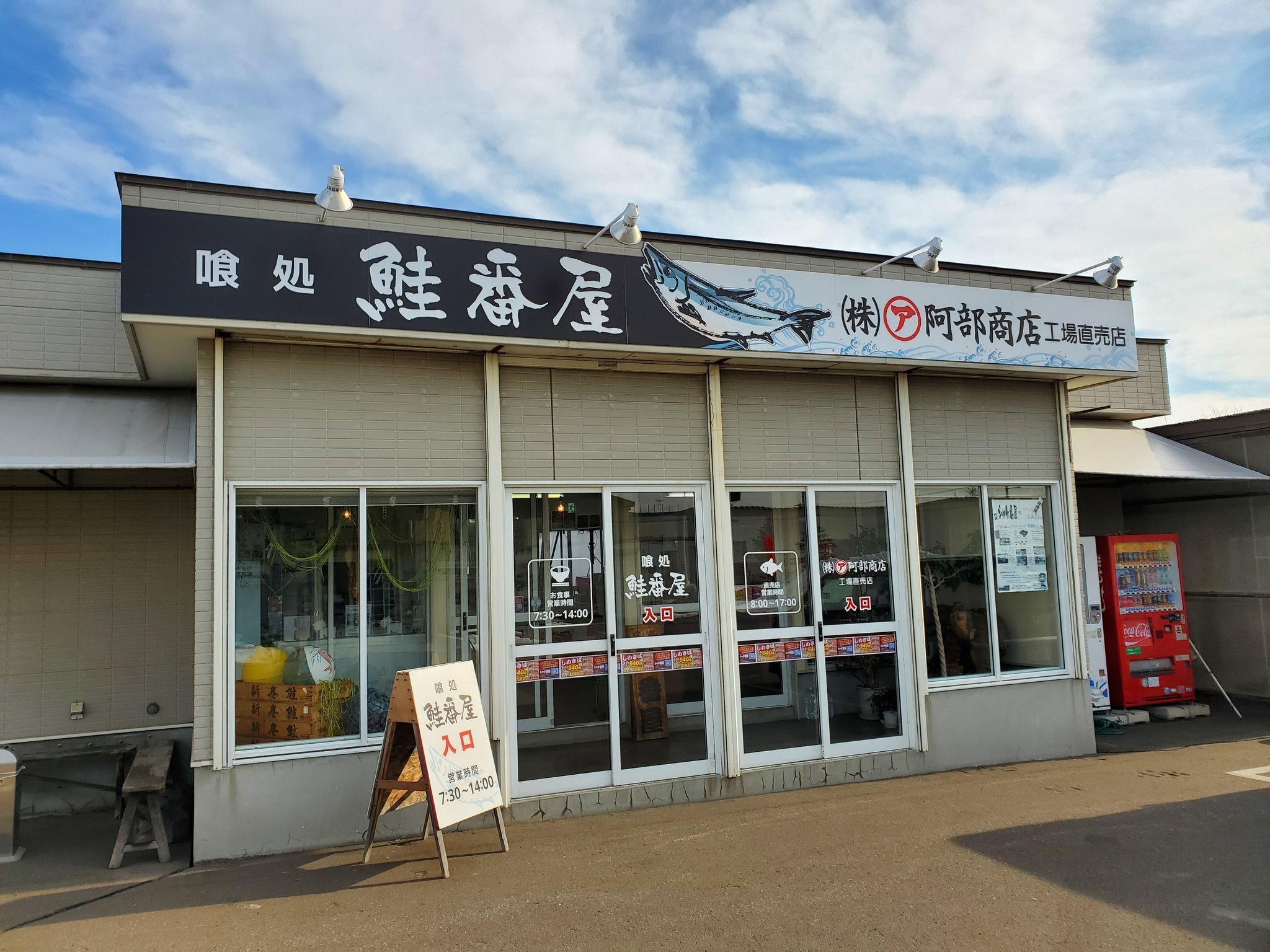 釧路のおすすめ観光スポット30選　26位:喰処 鮭番屋