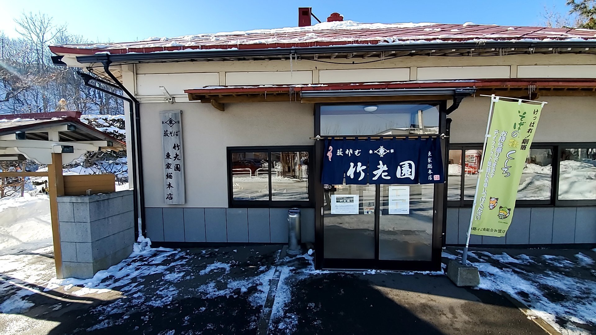 釧路のおすすめ観光スポット30選　28位:竹老園東家総本店
