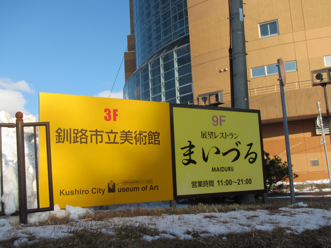 釧路のおすすめ観光スポット30選　13位:釧路市立美術館・釧路市生涯学習センター(まなぼっと幣舞)