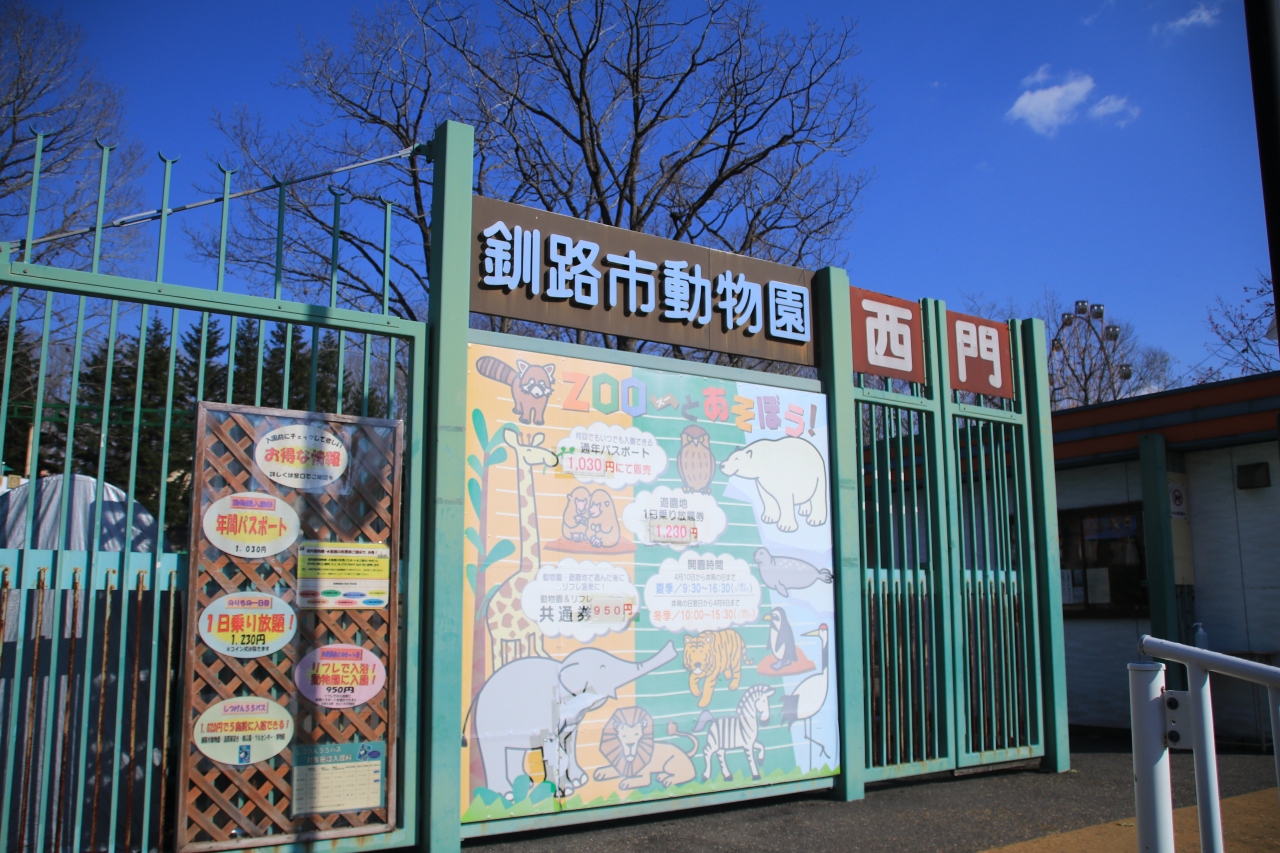 釧路のおすすめ観光スポット30選　4位:釧路市動物園