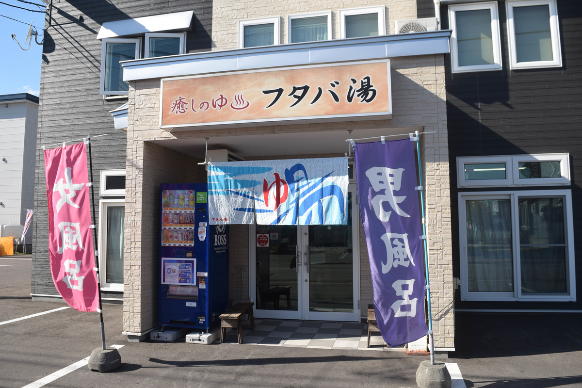 札幌のサウナのおすすめ17選　8位:フタバ湯