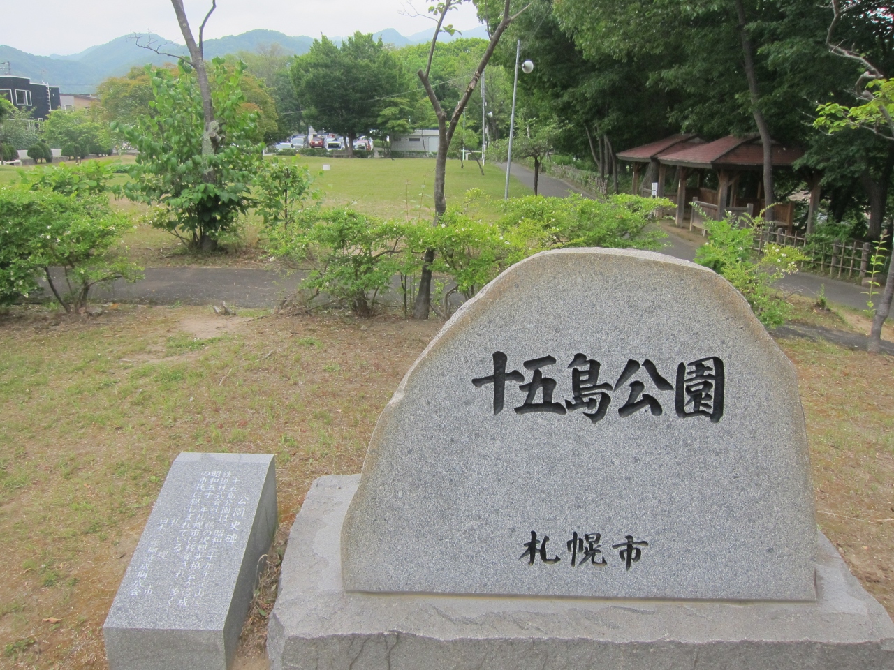 札幌の旅行の夏の人気スポット30選　26位:十五島公園