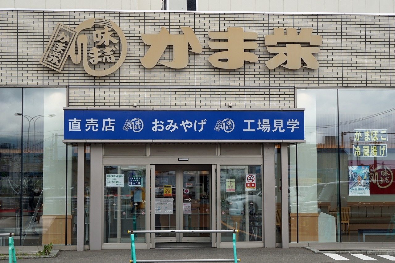 小樽観光のおすすめスポット30選　8位:かま栄 工場直売店