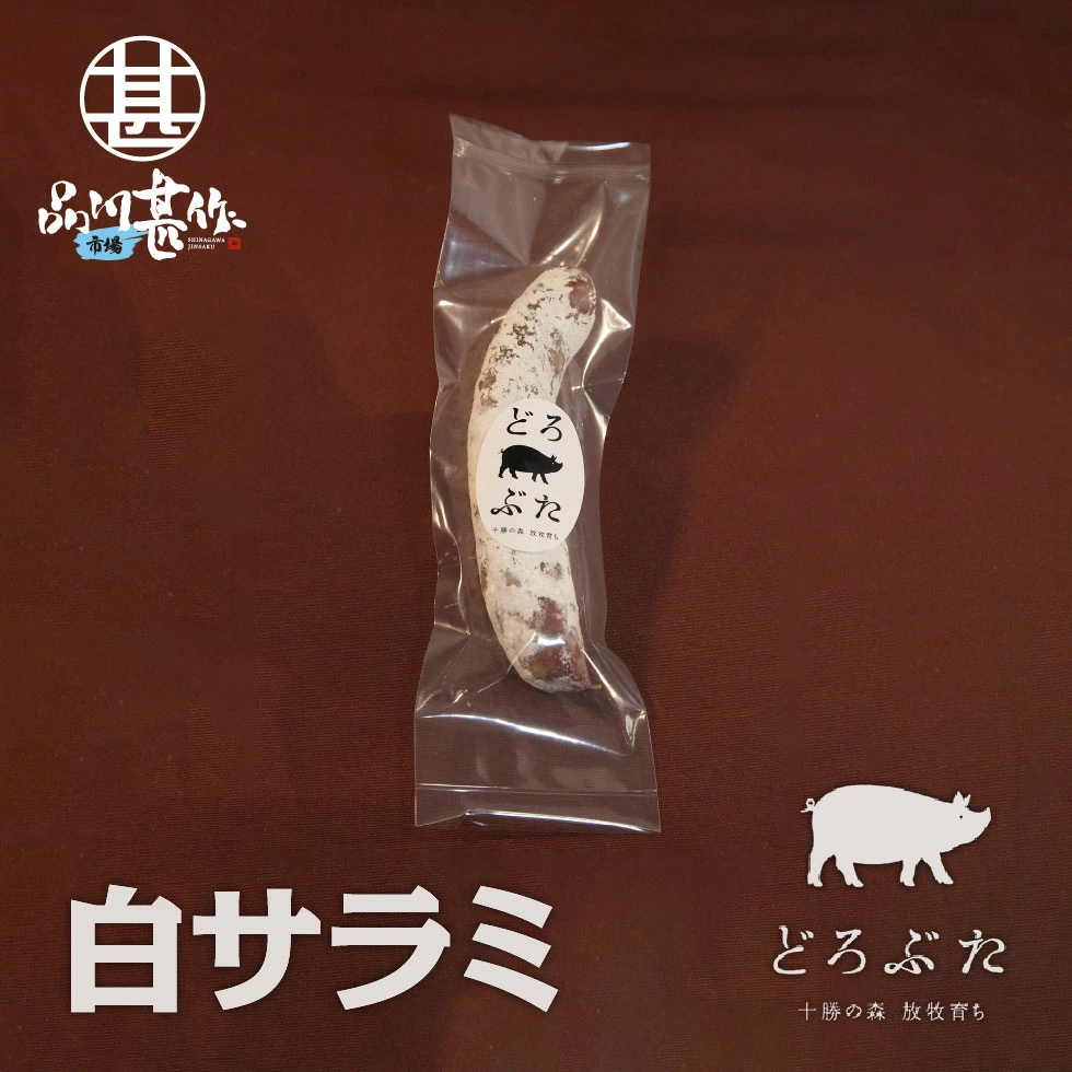 北海道のお土産・おつまみ25選　2位:エルパソ「どろ豚の白サラミ」