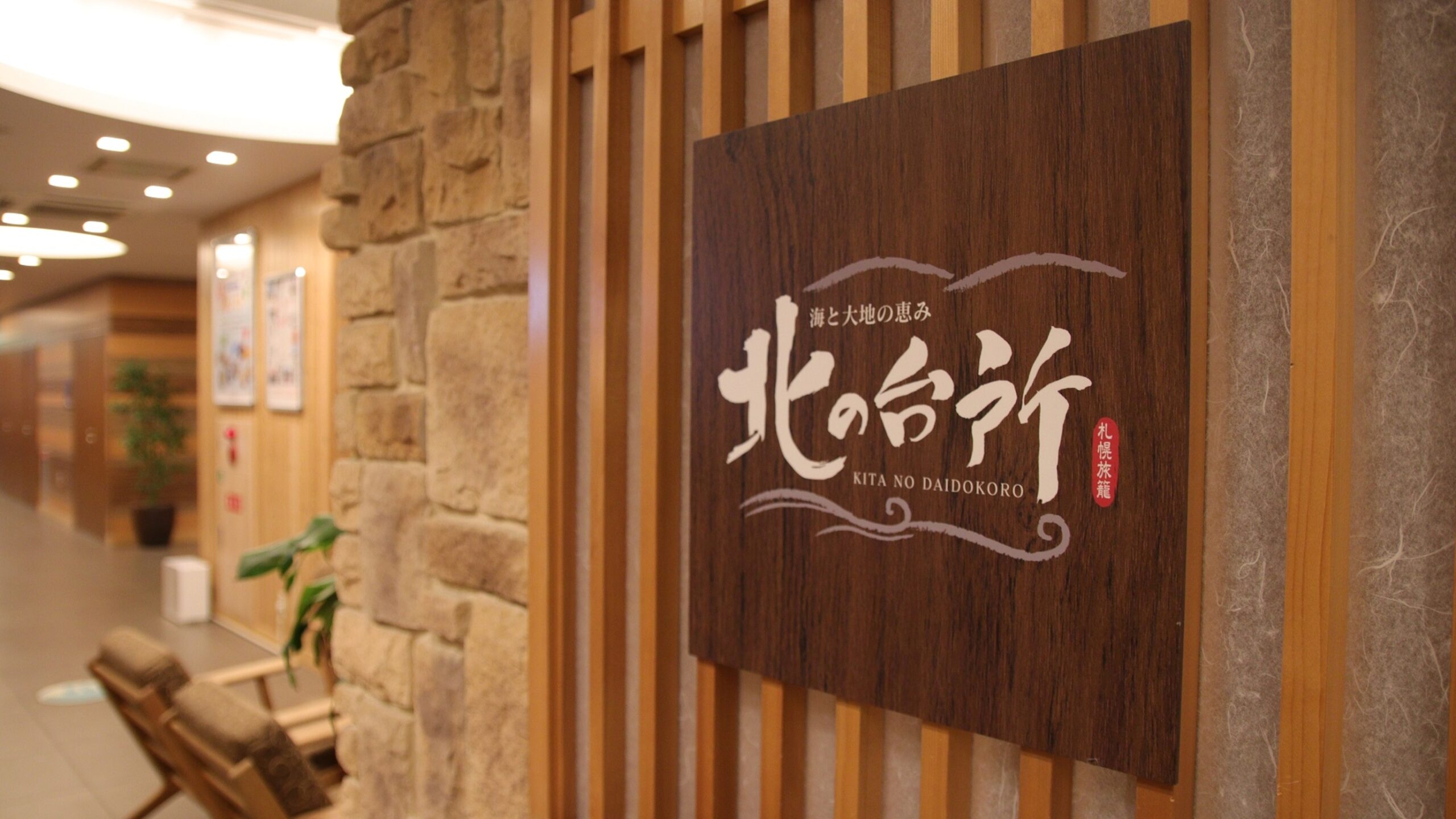 すすきの周辺の高級ホテル20選　5位:石狩の湯 ドーミーインPREMIUM札幌