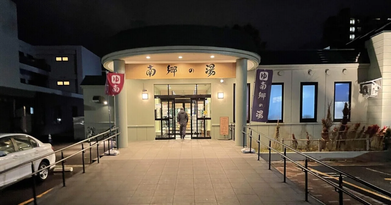札幌の温泉の人気スポット20選　13位:南郷の湯