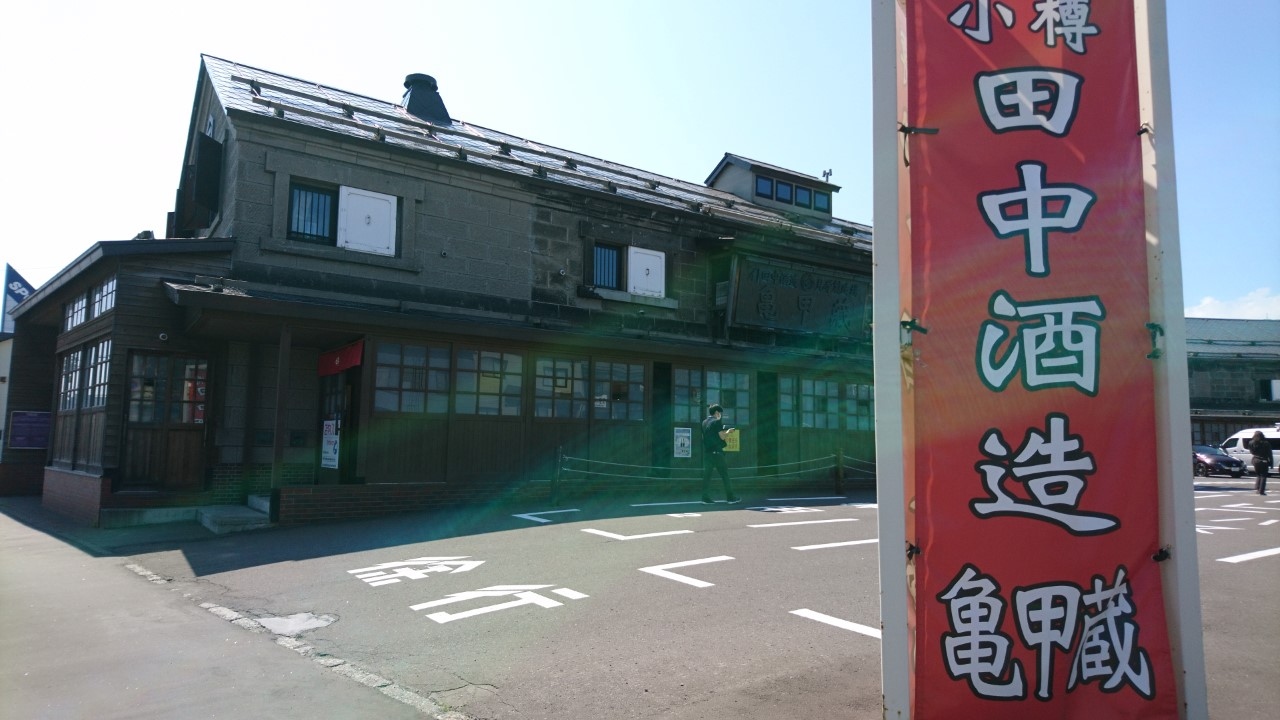 小樽観光の日帰りおすすめスポット20選　11位:田中酒造 亀甲蔵