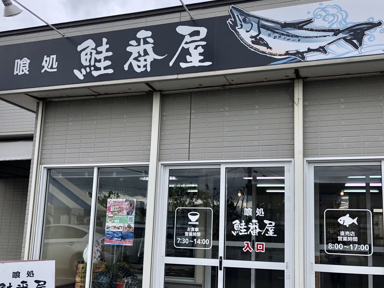 釧路の観光の日帰りおすすめスポット20選　20位:喰処 鮭番屋