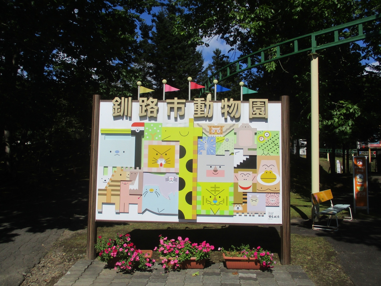 釧路の観光の日帰りおすすめスポット20選　3位:釧路市動物園