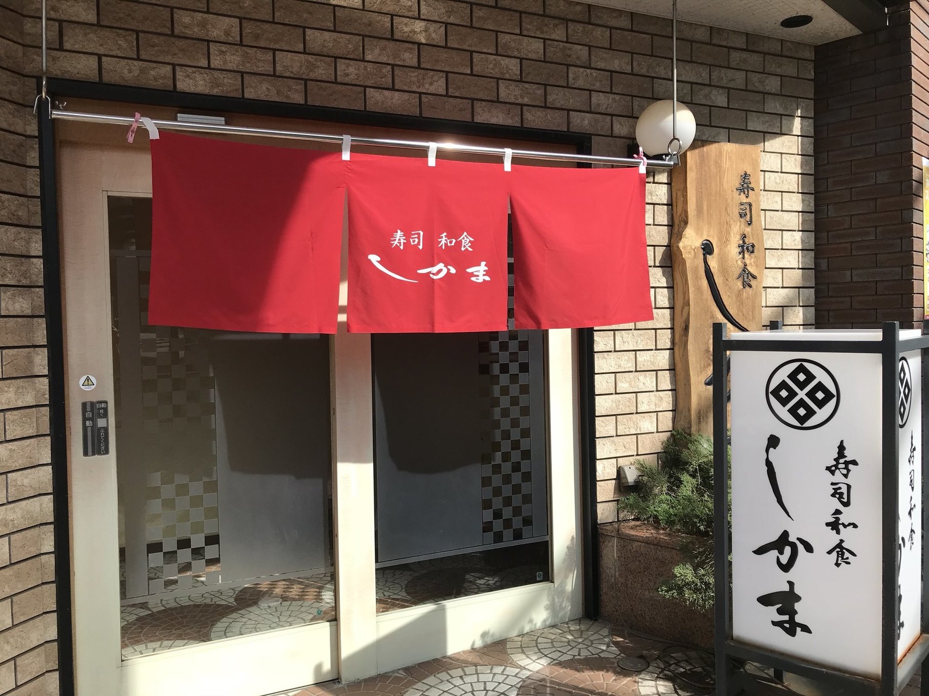 小樽で海鮮を食べられるおすすめ店20選　10位:寿司和食しかま