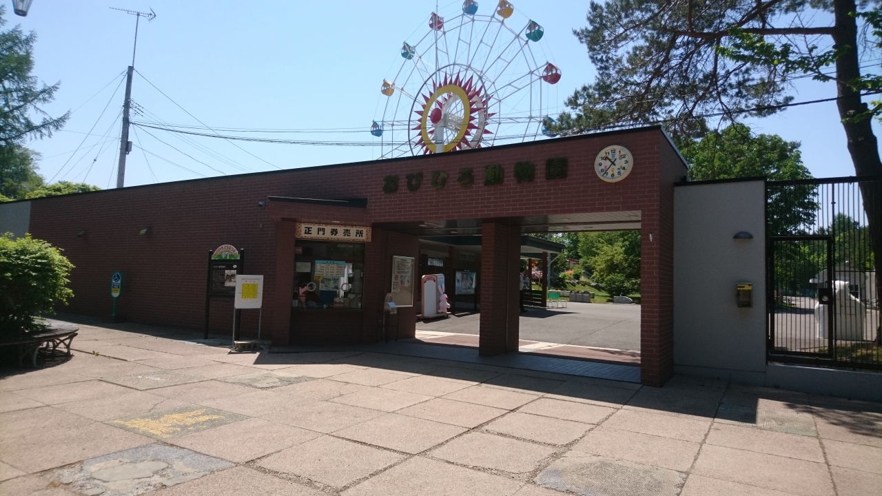 北海道の遊園地のおすすめ20選　14位:おびひろ動物園
