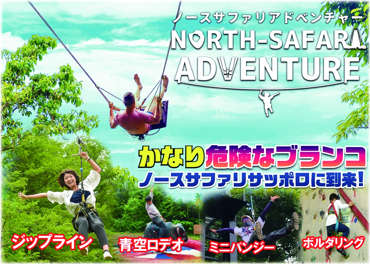 北海道の遊園地のおすすめ20選　16位:ノースサファリサッポロ ノースサファリアドベンチャー