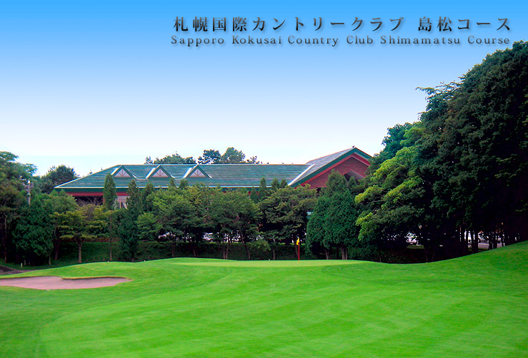 札幌のゴルフ場のおすすめ15選　12位:札幌国際カントリークラブ島松コース