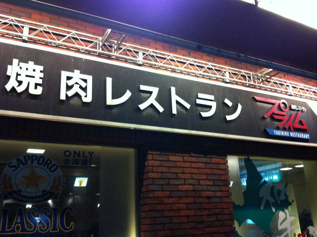 札幌のジンギスカンのおすすめ店25選　22位:北海道焼肉 プライム