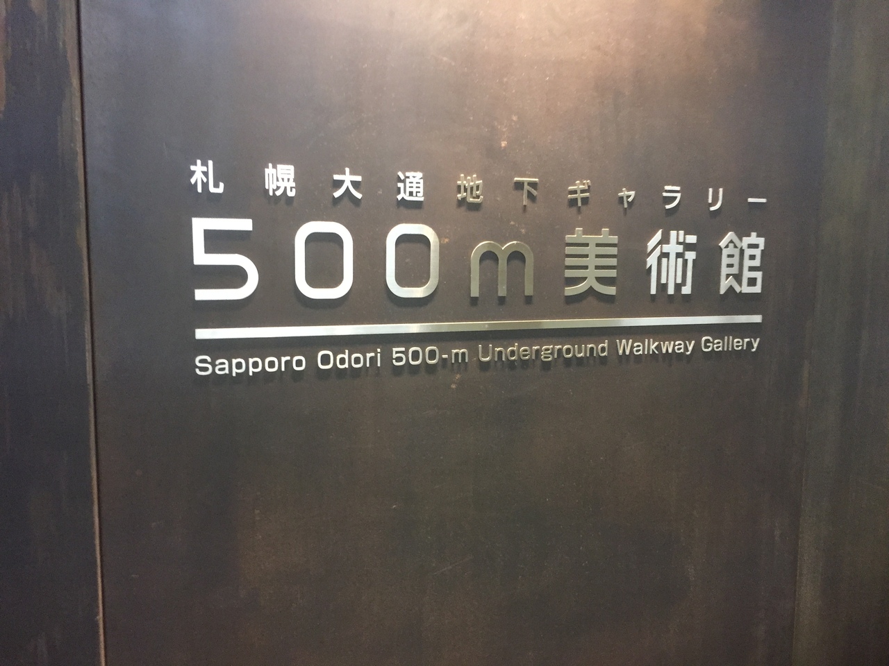 北海道の美術館30選　26位:500m美術館