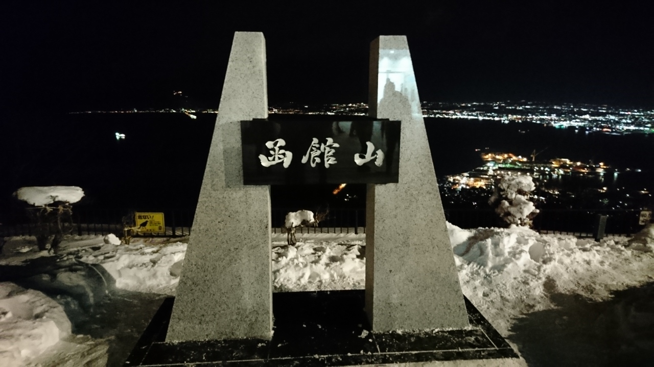 冬　函館　旅行　20選　　1位:函館山
