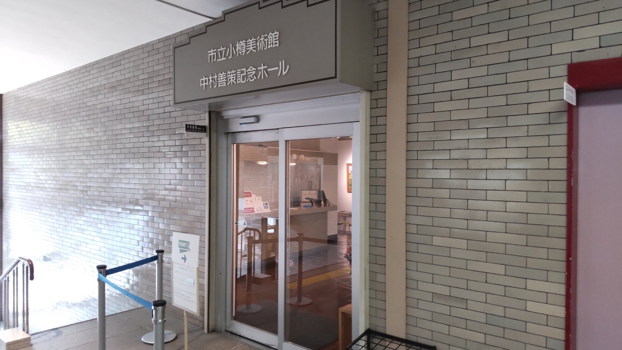 北海道の美術館30選　28位:市立小樽美術館