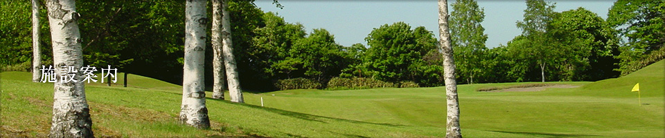 札幌のゴルフ場の安い場所14選　7位:ALOHA RESORT アロハカントリークラブ