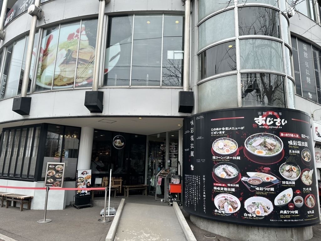 冬　函館　旅行　20選　15位:函館麺厨房 あじさい本店