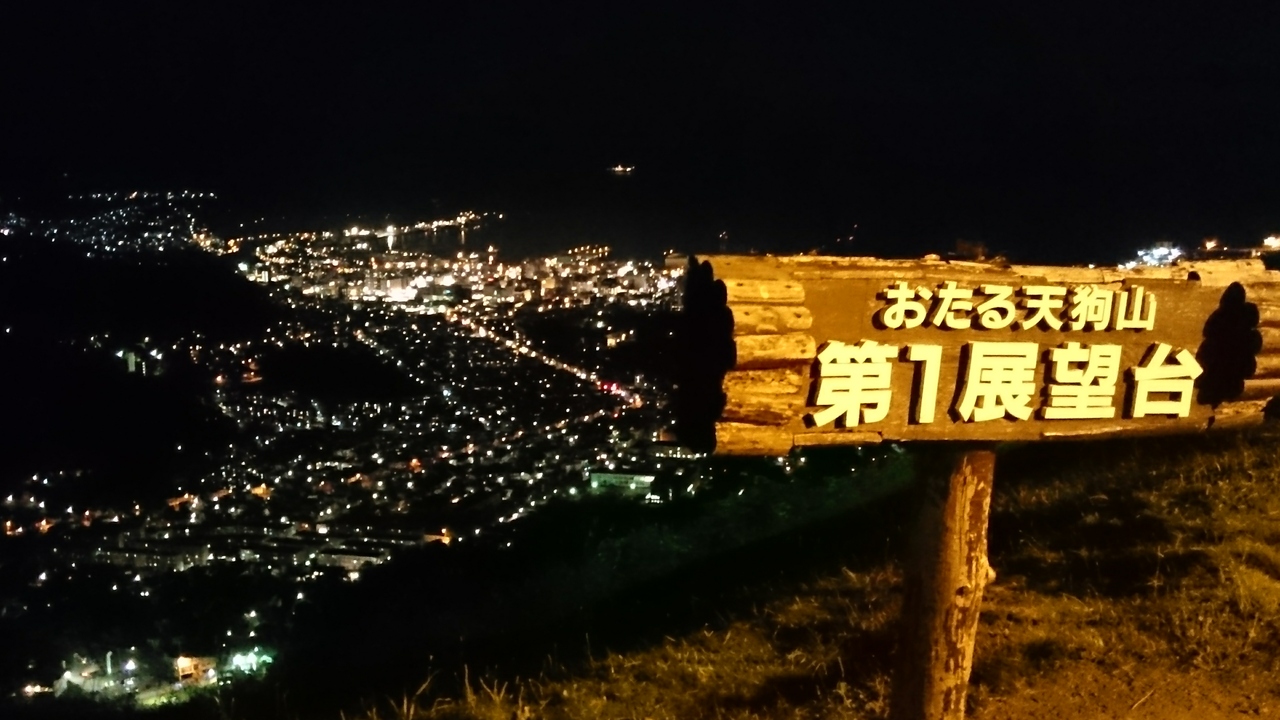 北海道の夜のドライブのおすすめスポット30選　21位:天狗山