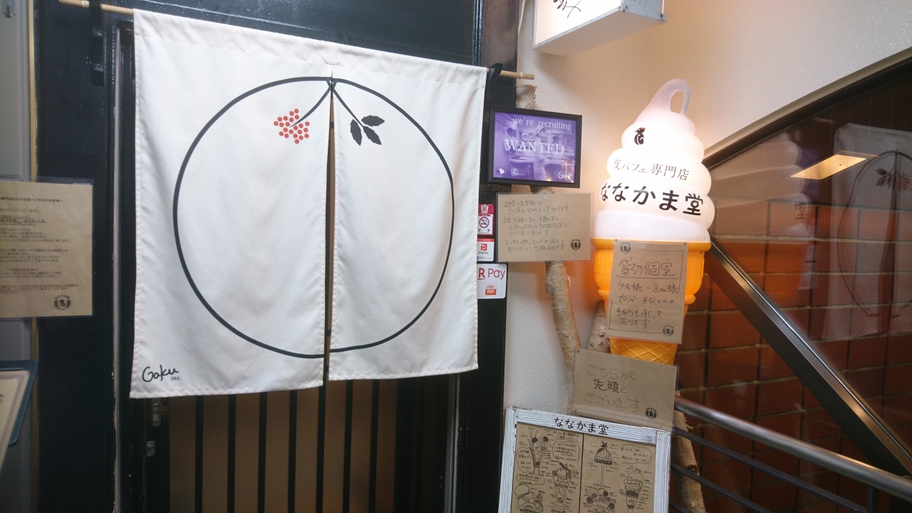 札幌のシメパフェのおすすめスポット20選　11位:夜パフェ専門店 ななかま堂