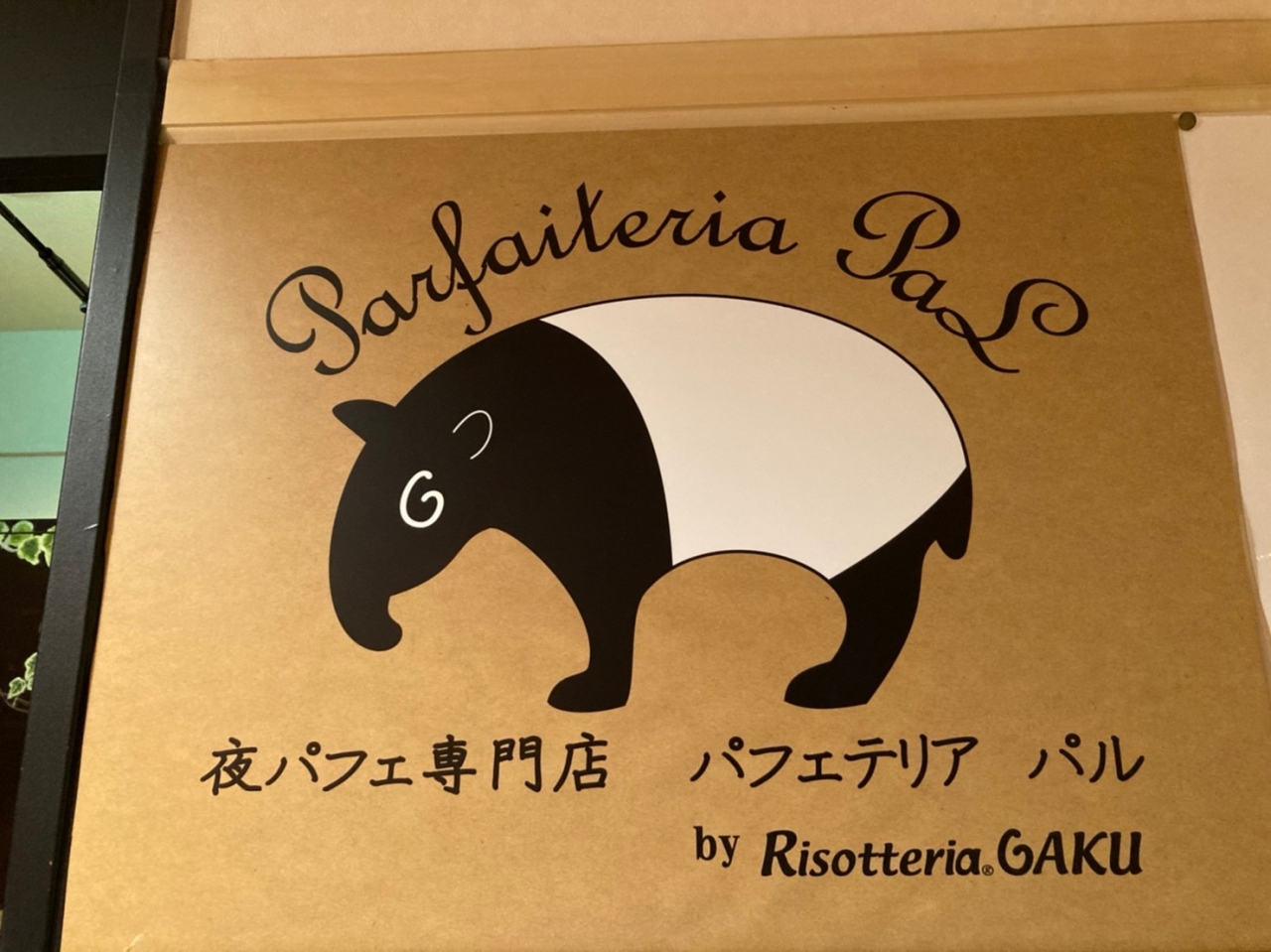 札幌のシメパフェのおすすめスポット20選　3位:Parfaiteria PaL