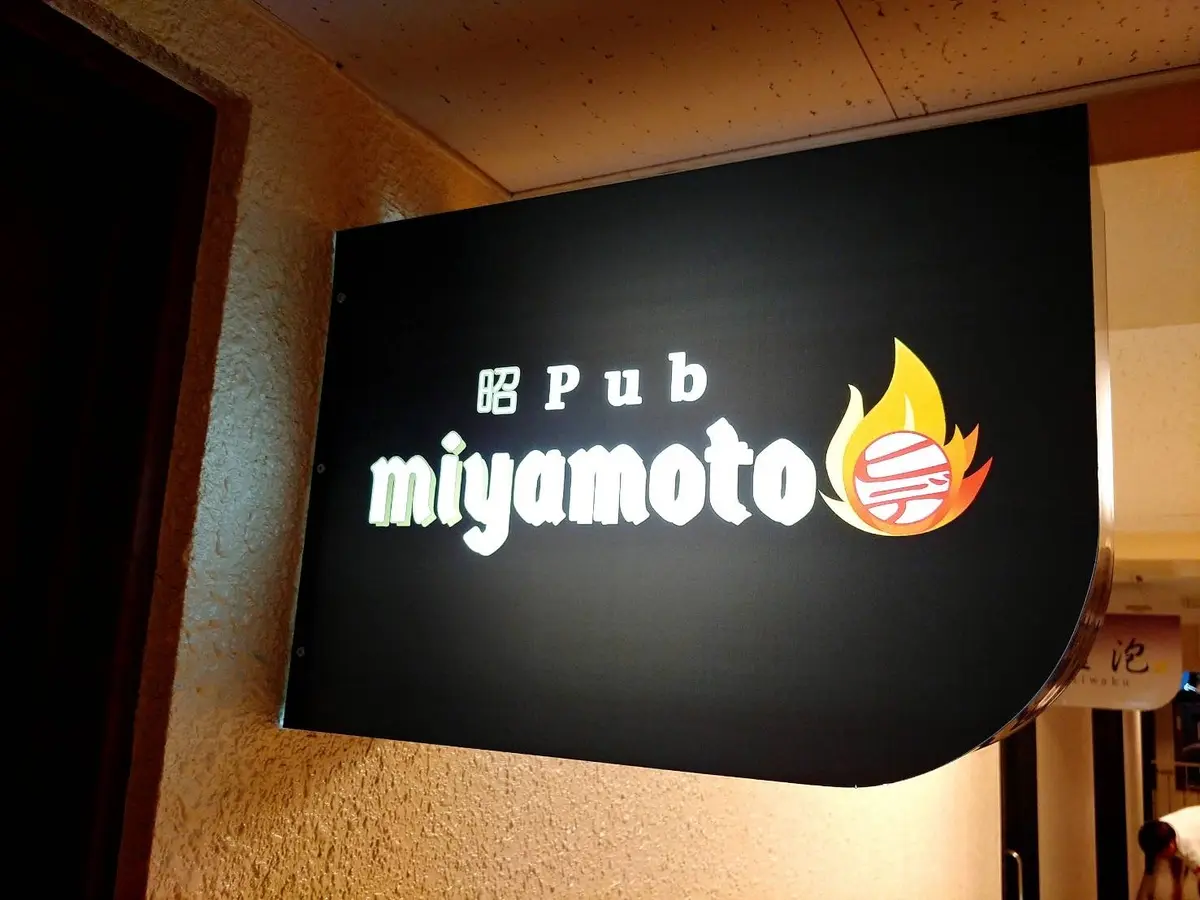 札幌のおすすめパブ30選　14位:昭Pub miyamoto