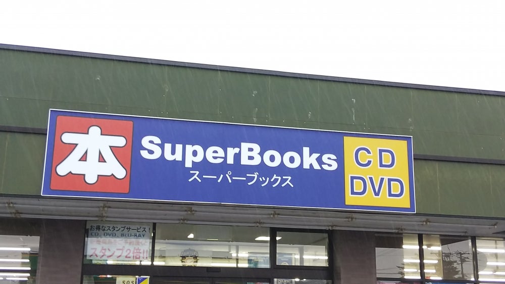 函館の本屋のおしゃれな本屋12位　10位:スーパーブックス 桔梗店