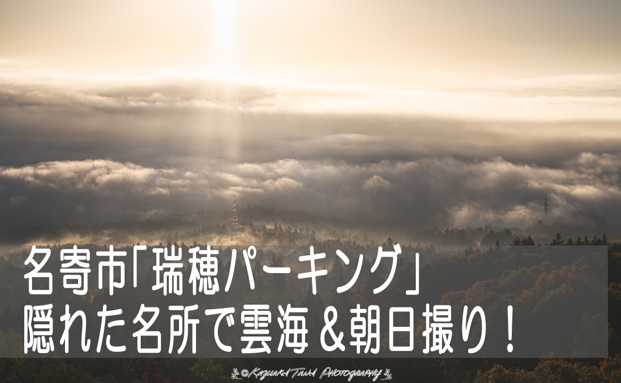 北海道の雲海スポットのおすすめ18選　15位:みずほパーキング
