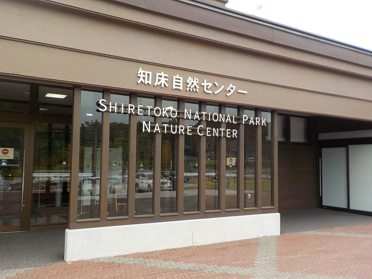 北海道の博物館のおすすめ20位　10位:知床自然センター