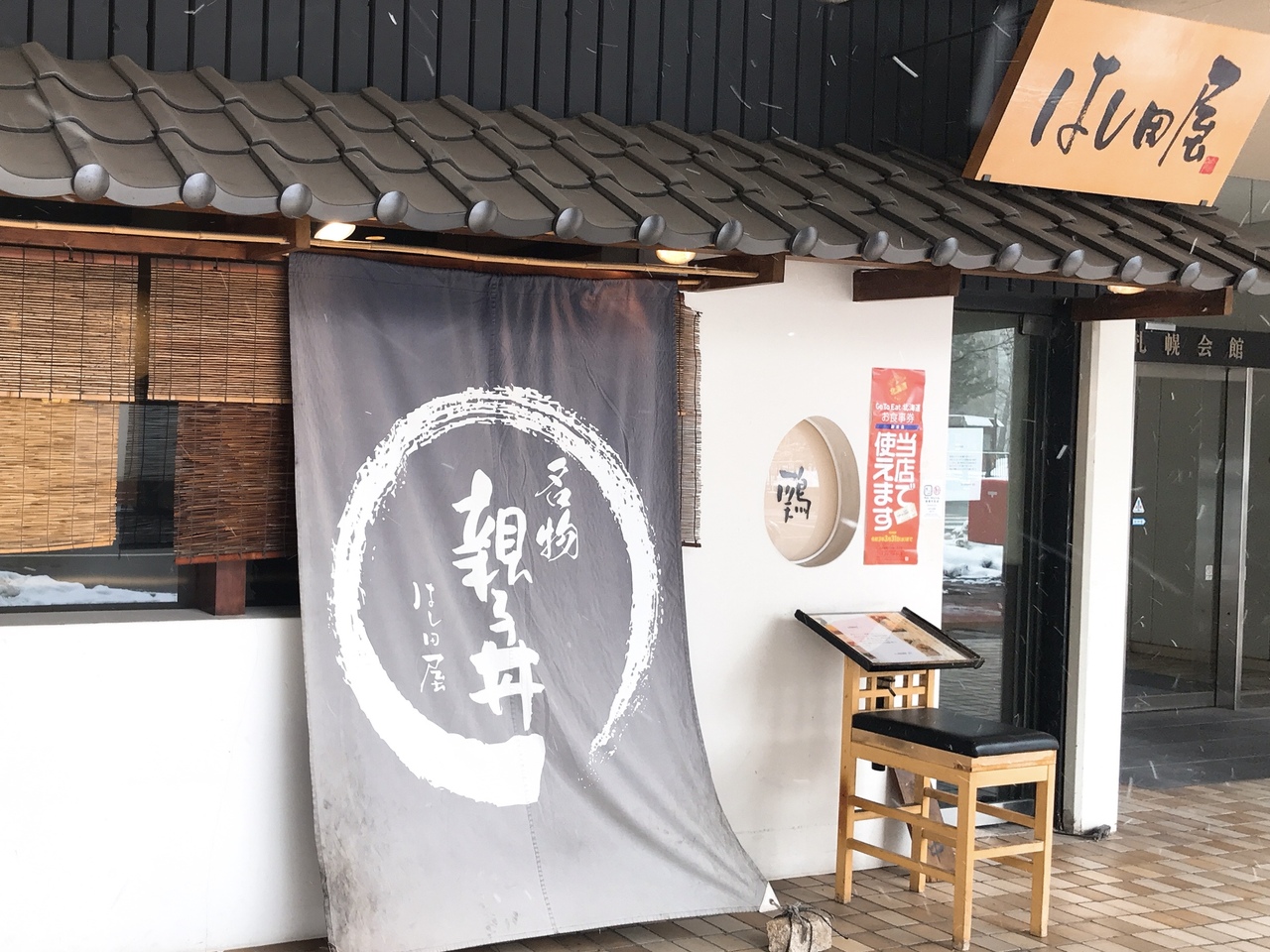 札幌のランチのおすすめ店30選　20位:鶏料理 はし田屋