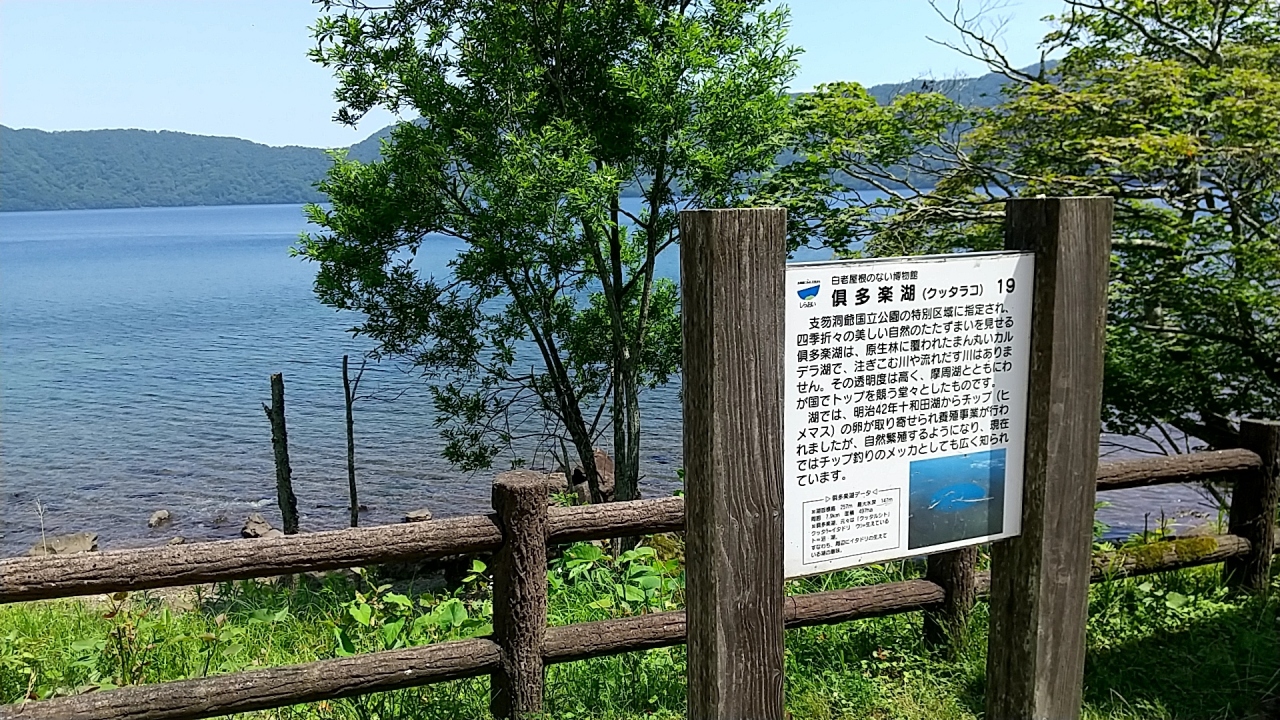 北海道の湖のおすすめ20選　4位:倶多楽湖