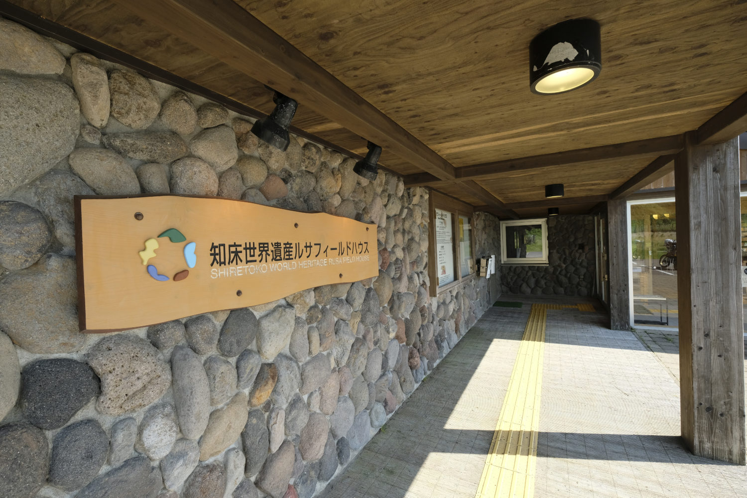 北海道観光の世界遺産・知床のおすすめスポット20選：18位:知床世界遺産ルサフィールドハウス