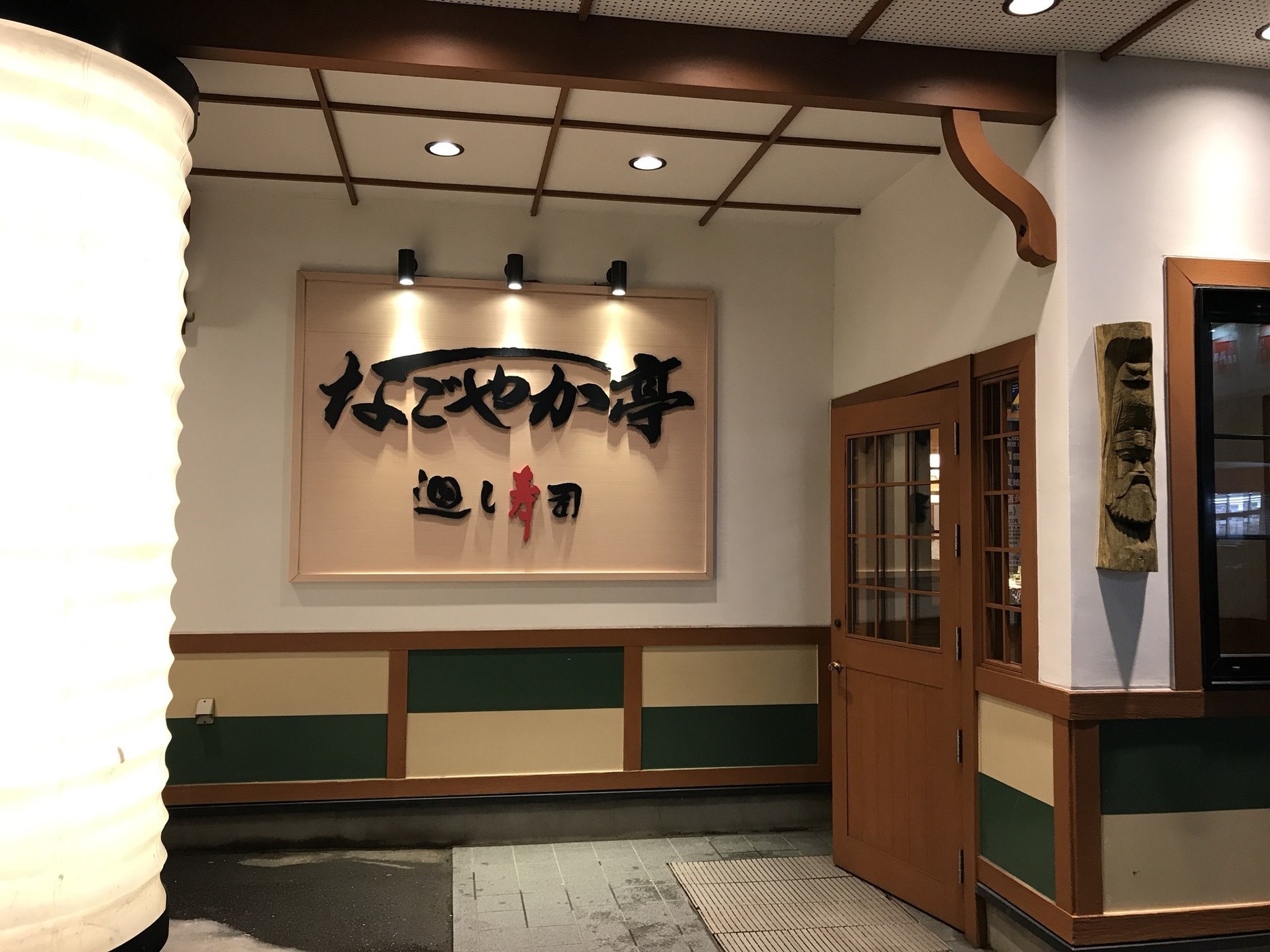 北海道の寿司屋のおすすめ30選　15位:鮨処 なごやか亭 発寒店