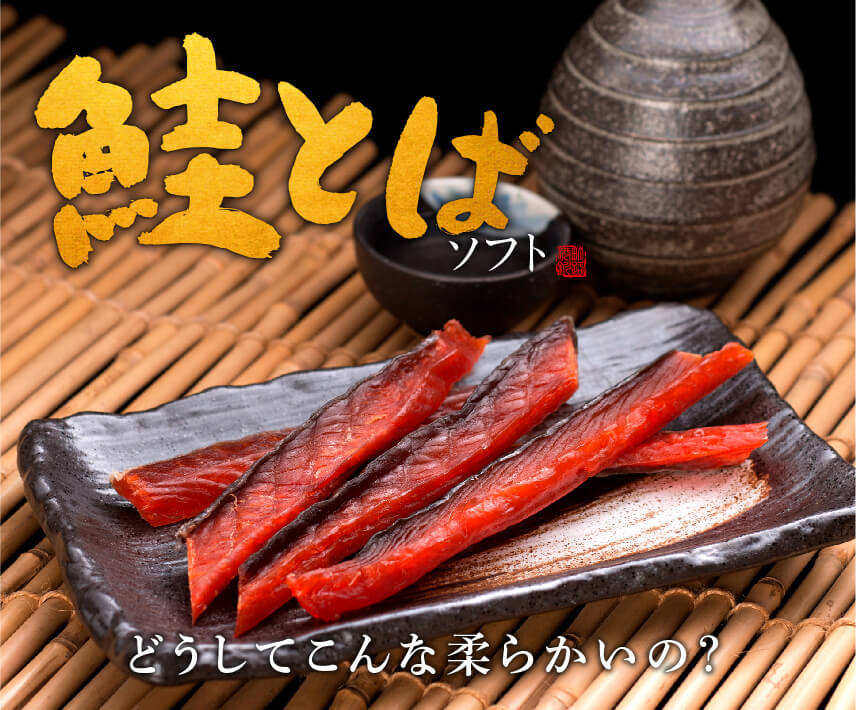 釧路のお土産のおすすめ25選　22位:鮭とば ソフト