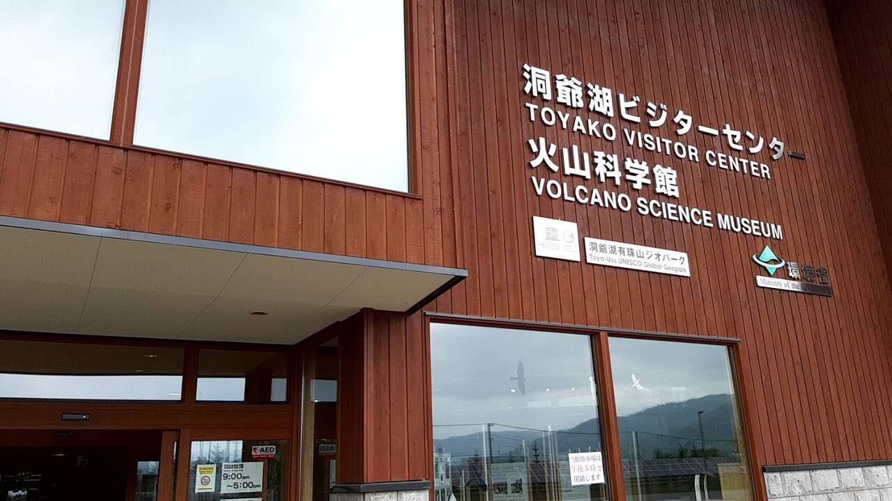 北海道観光の雨の日のおすすめスポット30選　23位:洞爺湖ビジターセンター・火山科学館
