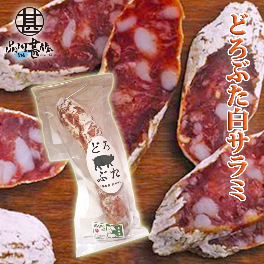 札幌お土産のおつまみのおすすめ20選　17位:どろ豚白サラミ