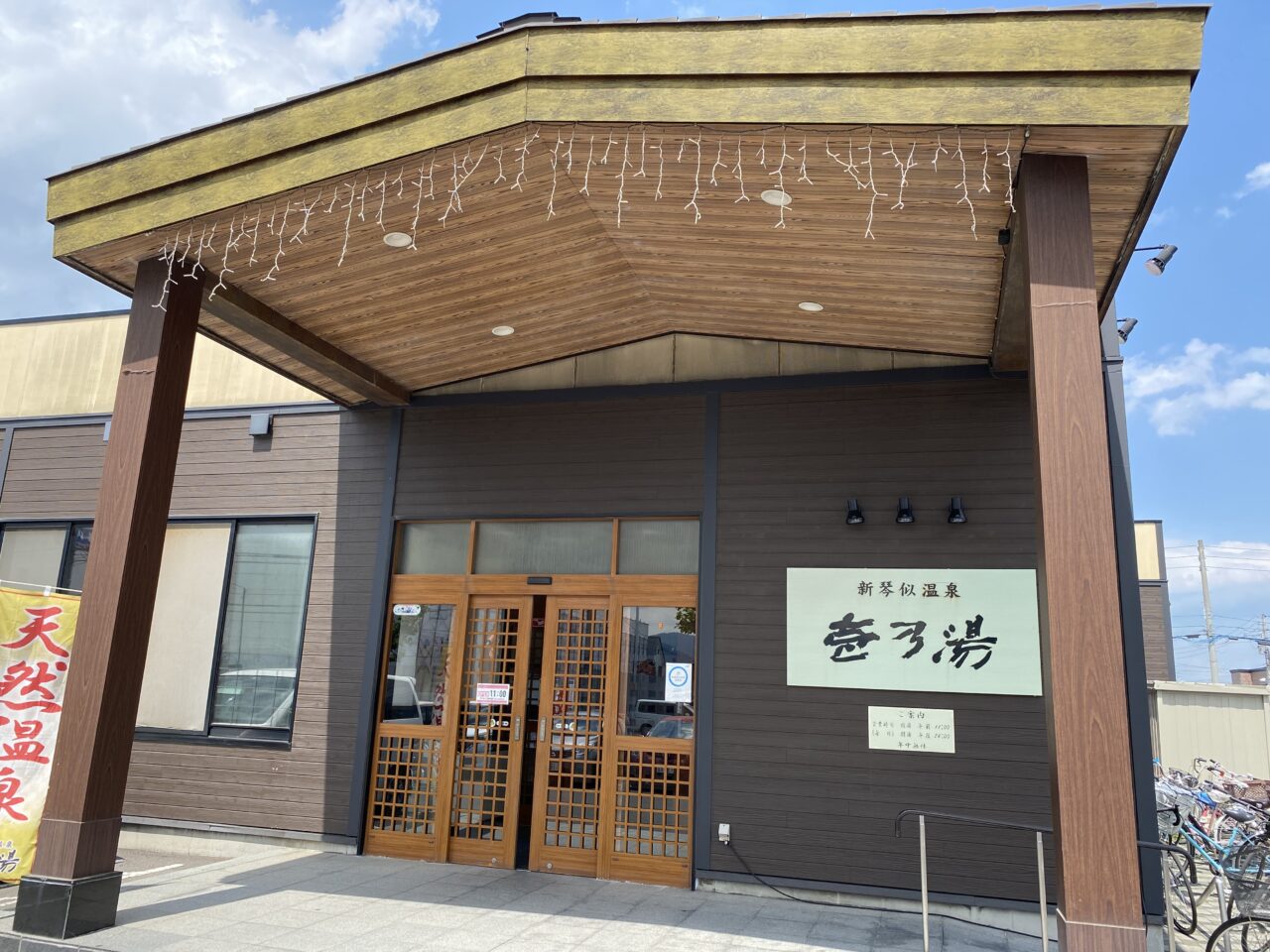 札幌のスーパー銭湯のおすすめ20選　3位:新琴似温泉 壱乃湯