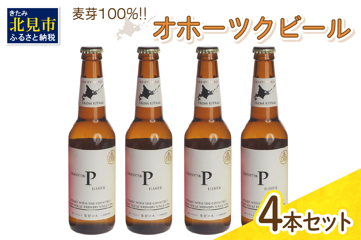 札幌お土産のお酒のおすすめ20選　4位:オホーツクビール