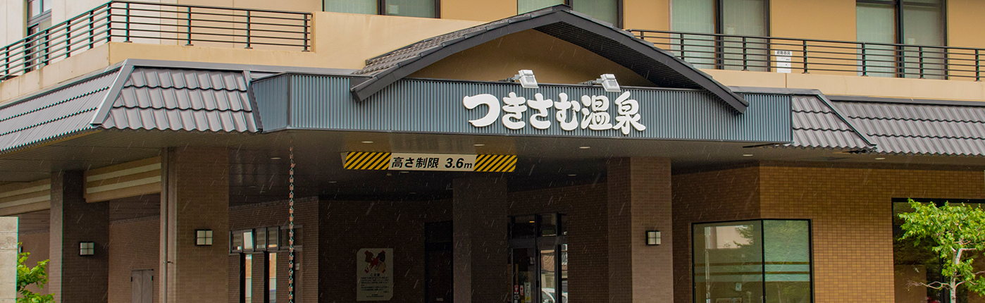 札幌のスーパー銭湯のおすすめ20選　6位:つきさむ温泉