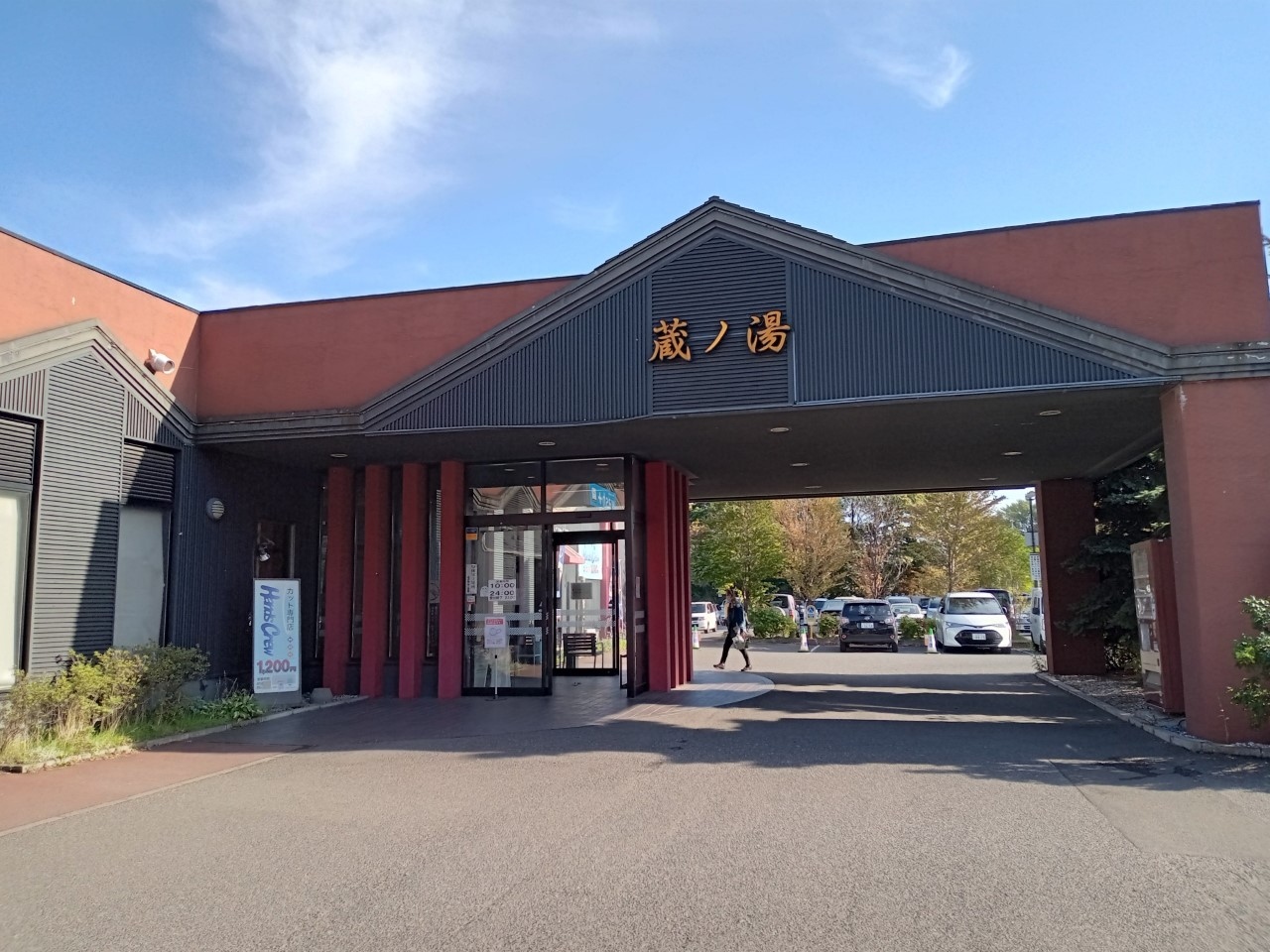 札幌のスーパー銭湯のおすすめ20選　4位:苗穂駅前温泉 蔵ノ湯