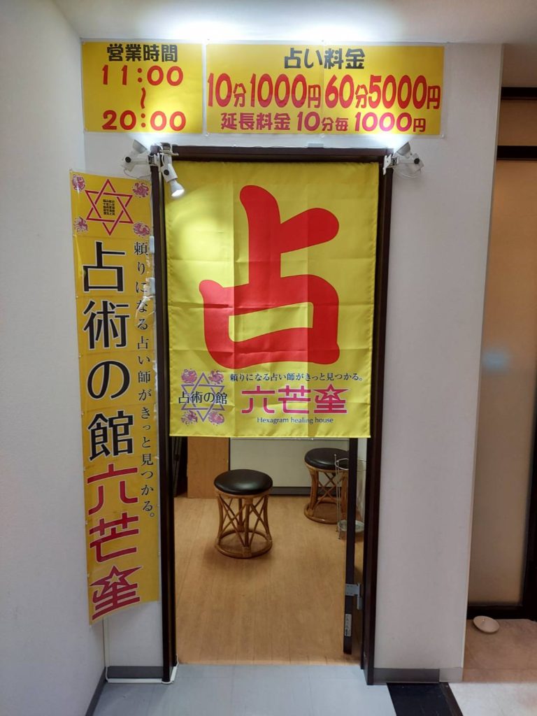 札幌の占いのタロットのおすすめ店20選　5位:占術の館 六芒星