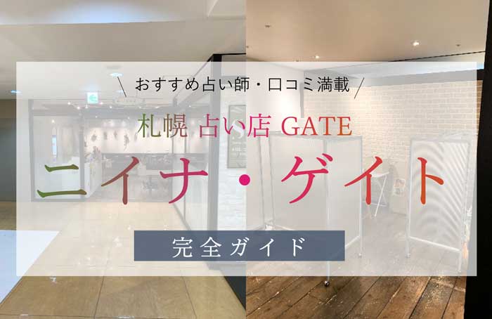すすきの・札幌の占いで当たると有名なお店16選　4位:GATE