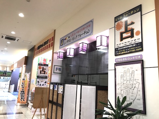 札幌でよく当たる占いのお店20選　12位:占いサロン・ビックフォーチュン