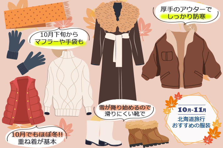 秋(10月～11月)の服装