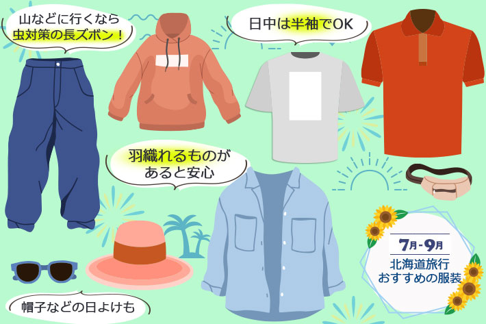 夏(7月～9月)の服装