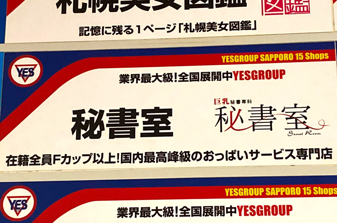 札幌のヘルスのおすすめ20選　9位:YESグループ 秘書室