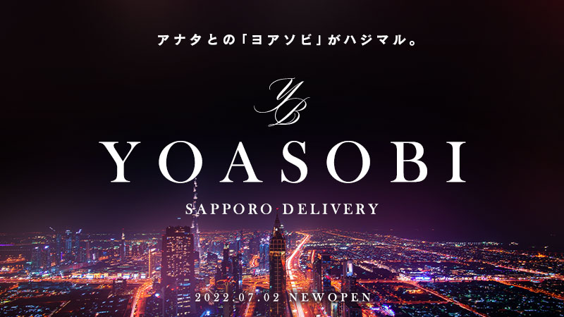 すすきのデリヘルおすすめ20選　第9位:YOASOBI 札幌