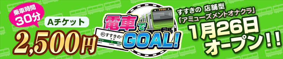 北海道のイメクラのおすすめ20選　6位:電車でGOAL！