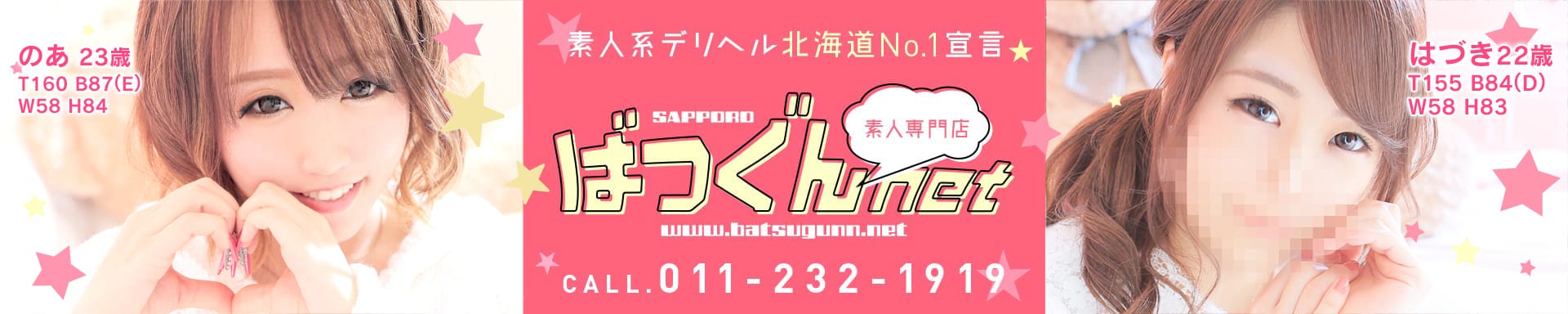 北海道デリヘルおすすめ20選　第4位：SAPPORO ばつぐんnet